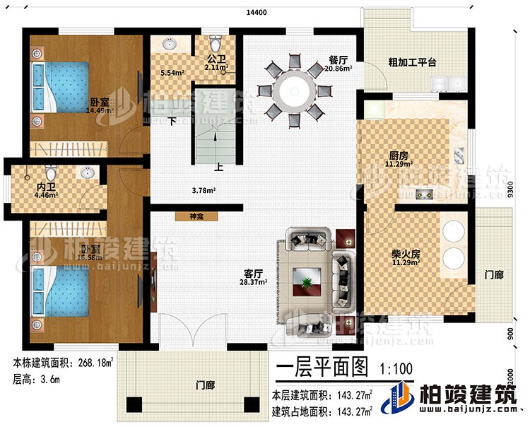 一層：2門廊、客廳、神龕、廚房、柴火房、餐廳、粗加工平臺、2臥室、公衛(wèi)、內(nèi)衛(wèi)