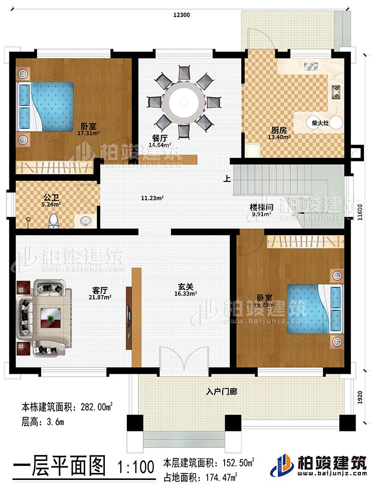 一層：入戶門廊、玄關(guān)、客廳、樓梯間、餐廳、廚房、柴火灶、2臥室、公衛(wèi)